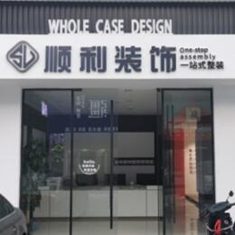 大连市金州顺利装修公司